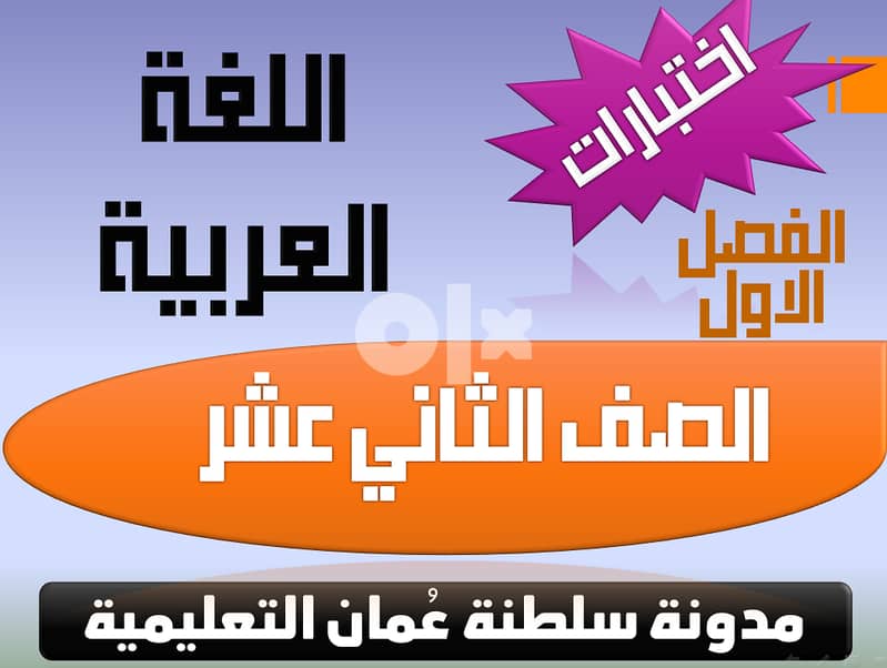 دروس تقوية مادة اللغة العربية صف ثاني عشر 0