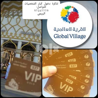 تذاكر دخول القرية العالمية VIP