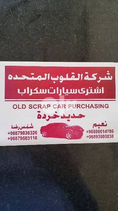 اشتری سیارات سکراپ المکنسلہ buying  scrap car