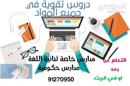 دروس خصوصية في جميع المواد