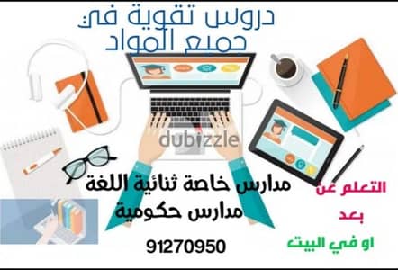 دروس خصوصية في جميع المواد بأسعار ممتازة