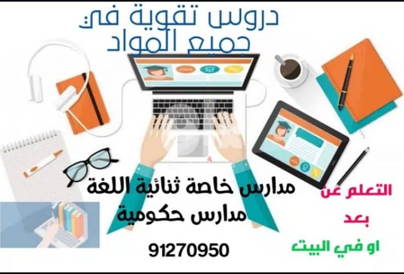 دروس تقوية في جميع المواد سعر مناسب جدا 0