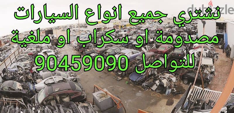 We buy all kinds of broken down cars, written off by the police, نشتري 1