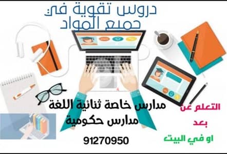 دروس خصوصية في جميع المواد