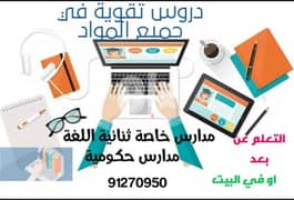 دروس خصوصية في جميع المواد : سعر مغري جدا