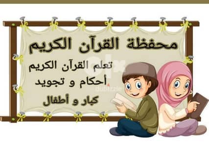 معلمه قران كريم باحكام التجويد وتصحيح تلاوه اطفال ونساء