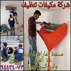 صيانة التكيف والتبريد تنظيف مكيفات Ghala Muscat