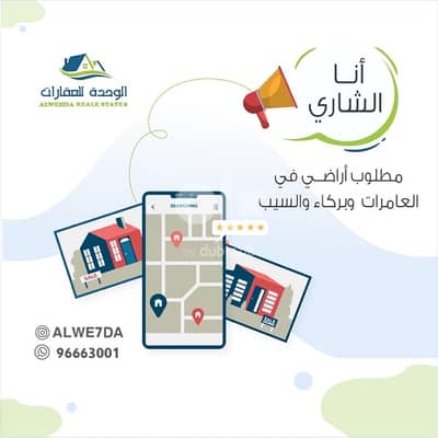 أنا المشتري (ابحث عن اراضي سكنية بسعر مناسب والتخليص فوري والمبلغ كاش)