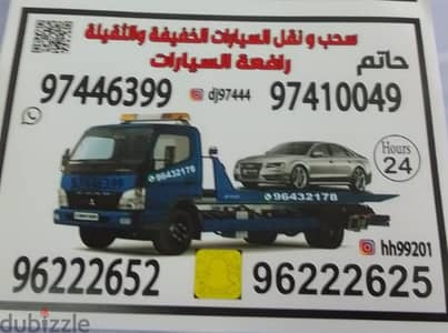 رافعة نقل سيارات مسقط معبيله السيب موالح الحيل الخوض 97446399