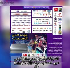 اشتراكات وأجهزة Bein sport أردني عربي أحدث إصدارات Bein TV VIP 4k