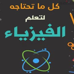 دروس فيزياء و كيمياء و علوم
