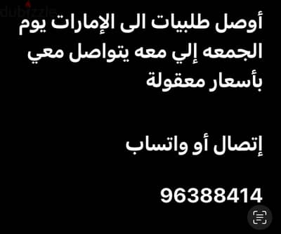 مندوب توصيل وجلب طلبيات من الامارات كل يوم جمعه