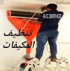 AC service maintenance cleaning تنظيف المكيفات إصلاح صيانة تصليح 0
