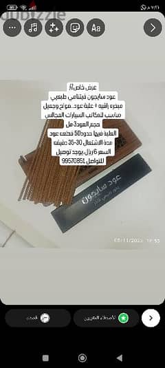 عود ذكي طبيعي مناسب لعدة استخدام. . 0