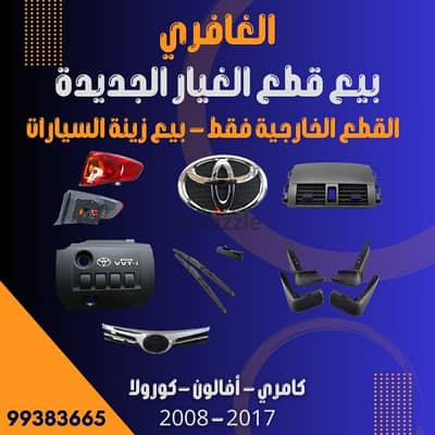 اكسسوارات وقطع غيار / كامري - افلون - كرولا