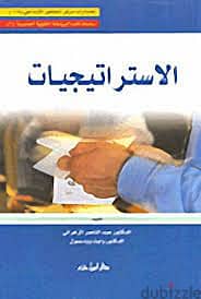 كتاب "الاستراتيجيات"، تأليف عبدالناصر الزهراني، وايت وودسمول