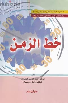 كتاب "خط الزمن"، تأليف عبدالناصر الزهراني، وايت وودسمول