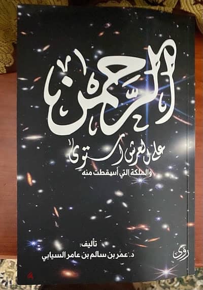 كتاب الرحمن على العرش استوى