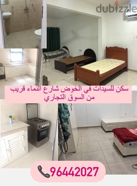 غرفة مشتركة للسيدات في الخوض bedspace for ladies 0