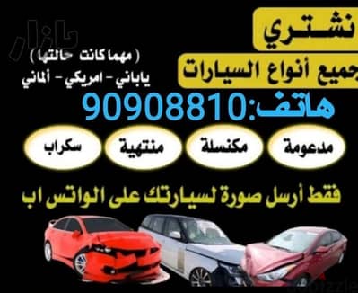 نشتري السيارات المستعملة والمعطلة والسكراب والمتروكة والحوادث نقدا