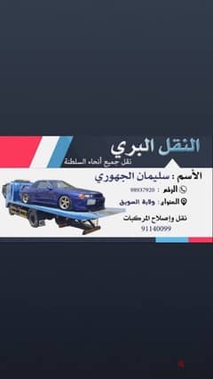رافعه لشحن السيارات في جميع مناطق السلطنه و دول الخليج