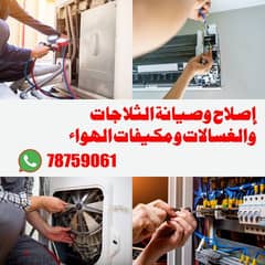AC fridge and washing machines repairing and serviceإصلاح وصيانةمكيفات 0