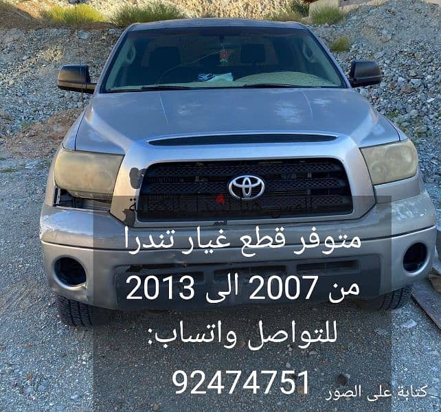 قطع غيار تندرا سكراب من 2007-2013 0