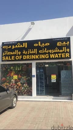 محل بيع مياه شرب والمشروبات الغازيه