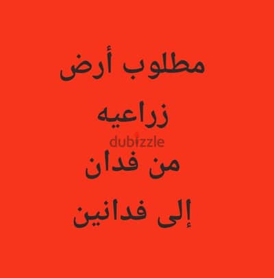 مطلوب أرض زراعيه من فدان إلى فدانين من المسيلةلحد قصبيةالزعاب والسرحات