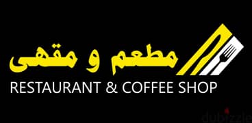 New Restaurant &coffee shop available for partnership in alkhoud 0