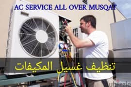 تنظیف المكيفات اصلاح AC SERVICES REPAIR CLEANING 0