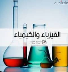 دروس خصوصية  فيزياء و كيمياء