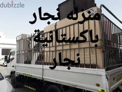 to شجن عام اثاث نجار نقل house shifts furniture mover home carpenters