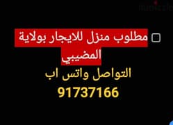 مطلوب بيت للايجار في الشرقيه في ولايه المضيبي 0