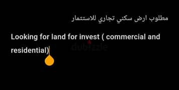 مطلوب ارض سكني تجاري للاستثمارLooking for land for invest)