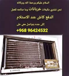 We buy broken air conditioners for 10 riyals