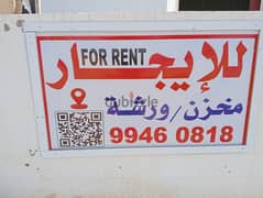 Warehouse for rent in misfah 0