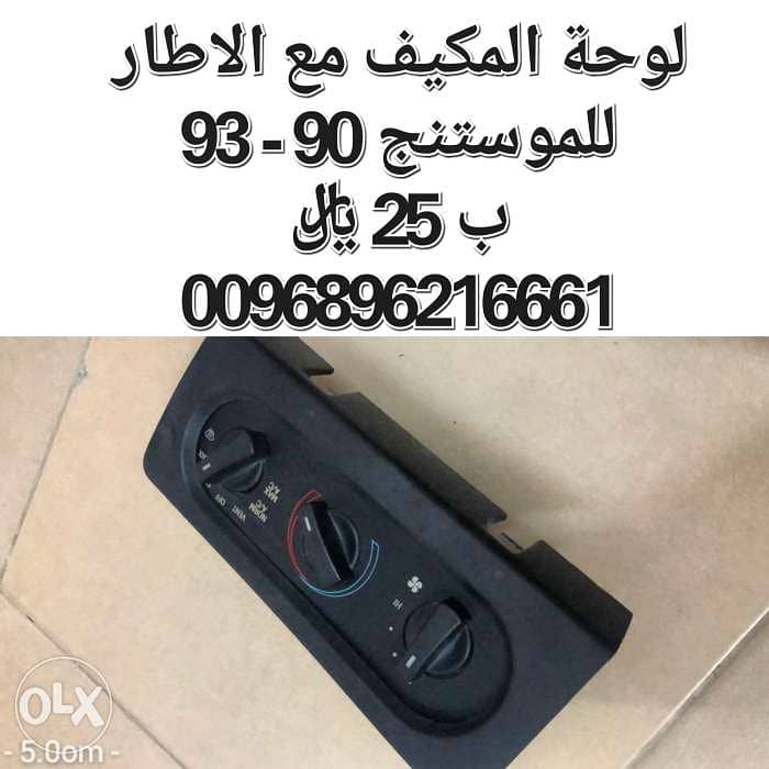 لوحة المكيف مع الاطار للموستنج 90-93 0