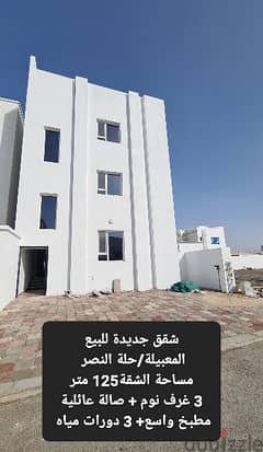 شقة جديدة للبيع 3 غرف نوم بالمعبيلة / حلة ابنصر