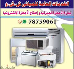 AC fridge and washing machines repairing and serviceإصلاح وصيانةمكيفات