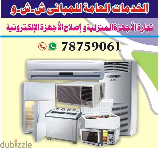 ac service fridge and washing machines repair إصلاح وصيانةمكيفات 0