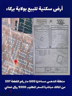 أرض سكنية للبيع في ولاية بركاء بمنطقة الدهس