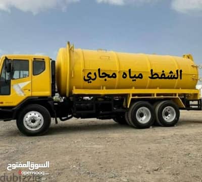 الشفط مياه مجاري الصرف الصحي Sewerage water Removed