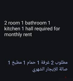 مطلوب 2 غرفة 1 حمام 1 مطبخ 1 صالة للإيجار الشهري 0