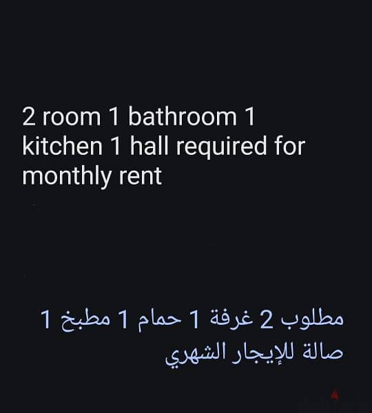 مطلوب 2 غرفة 1 حمام 1 مطبخ 1 صالة للإيجار الشهري 0