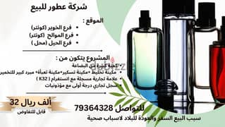 Perfume Company for sale /مشروع عطور للبيع 0
