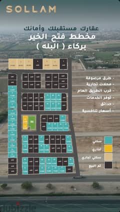 أراضي سكنية وتجارية في مخطط فتح الخير بولاية بركاء، البلة 0