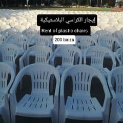 إيجار الكراسي البلاستيكية /rent of plastic chairs