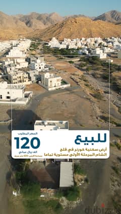 للبيع: أرض سكنية كورنر في فلج الشام المرحلة الأولى مستوية تماما