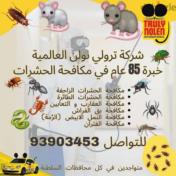 مكافحة الحشرات (ترولي نولن) Pest control services (Truly Nolen) 0